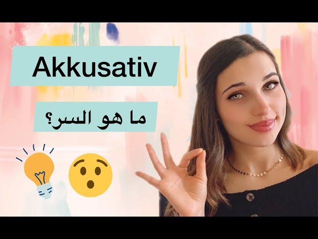 تعلم الألمانية من الصفر - الدرس 15 (Der Akkusativ 1)