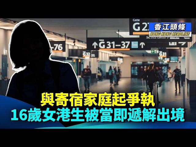 從遊客到戀人 大陸無處不間諜；與寄宿家庭起爭執 16歲女港生被當即遞解出境 #香江頭條 #無處不間諜 #澳洲女留學生 #揭露間諜的N副面孔