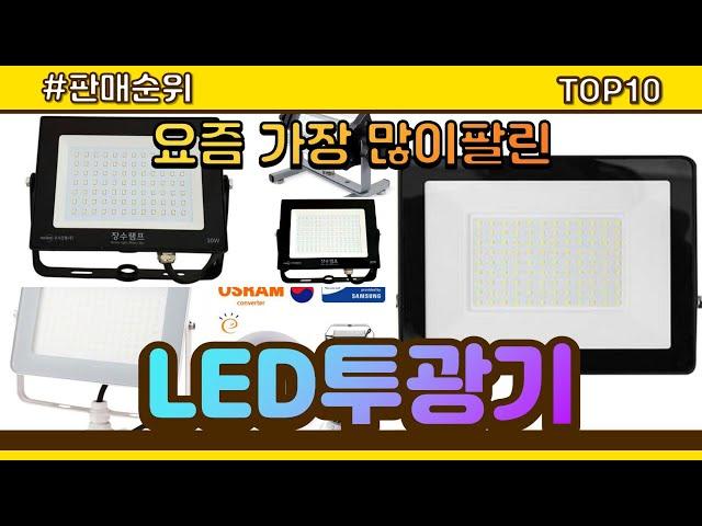 LED투광기 추천 판매순위 Top10 || 가격 평점 후기 비교