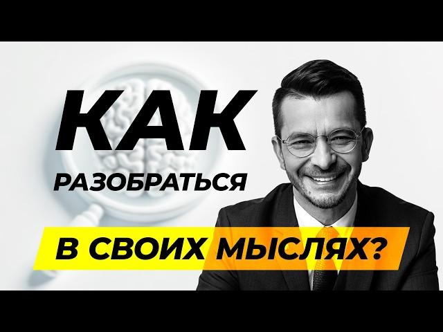 Учимся диагностировать своё мышление | Технология чистого разума | День 1