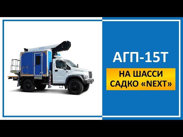 Автомобиль специальный бригадный с АГП-15Т (автовышка) на шасси Садко "NEXT"