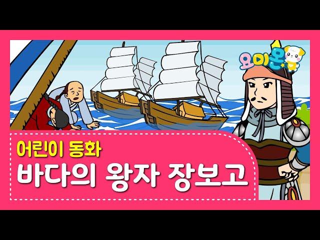 바다의 왕자 장보고 | 요미몬 | 한국위인동화 | 인기동화