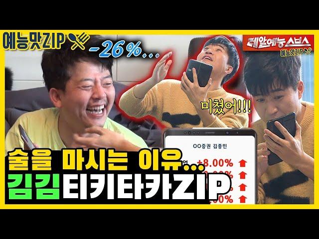 This is why I can't stop drinking. Kim Junho X Kim Jongmin Tikitaka.ZIP [My Little Old Boy]