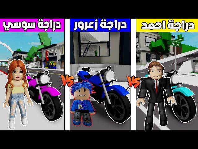 عائلة روبلوكس #675 | دراجة احمد ضد دراجة زعرور ضد دراجة سوسي 