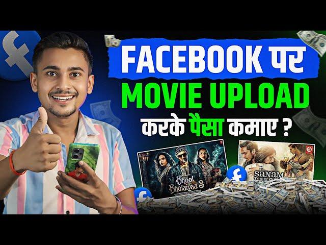 Facebook पर Movie Clips Upload करके लाखों कमाओ | Movie Dalkar Facebook Se Paisa Kaise Kamaye