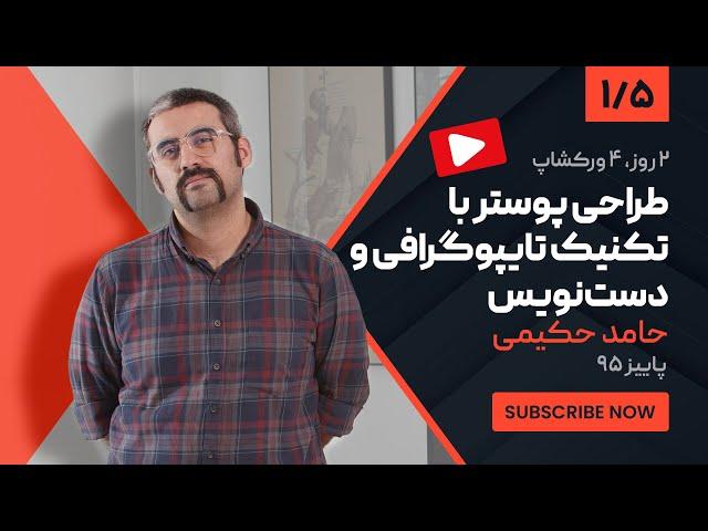 آموزش طراحی پوستر: ورکشاپ حامد حکیمی درباره طراحی پوستر با تکنیک تایپوگرافی | بخش 1