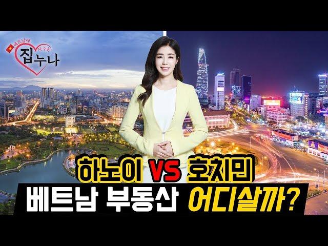 베트남 집 사주는 누나  하노이 부동산 VS 호치민 부동산 어디살까