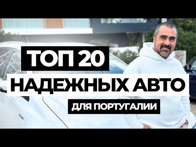 ТОП 20 надежных авто с пробегом для покупки в Португалии