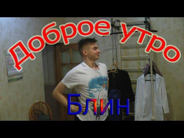 На случай важнызх переговоров: "Доброе утро, блин!"