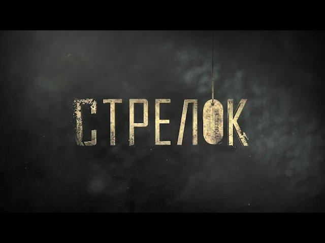 Стрелок 3 | Фильм 1