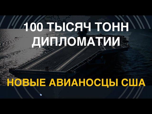 100 тысяч тонн дипломатии: Новые авианосцы США