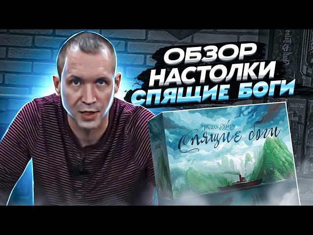 СПЯЩИЕ БОГИ настольная игра - ОБЗОР и ОСНОВНЫЕ ПРАВИЛА настольной игры Sleeping Gods