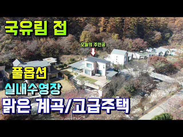 양평전원주택급매물[매물번호 479번] 국유림 및 맑은 계곡에 접한 고급주택/노래방,실내수영장,풀옵션 주택 공기 좋은곳의 나만의 별장