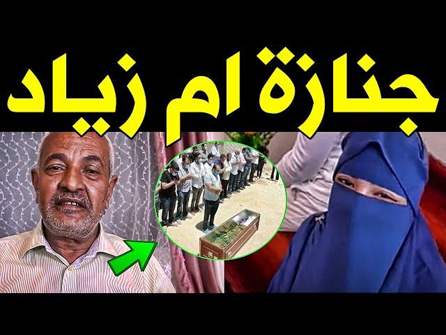 جنـازة ام زياد وسط انهيار الشيخ جابر وحزن شقيقها حمدى وزوجته وفاء وسبب وفـاتها الحقيقى سيصـدمك !!