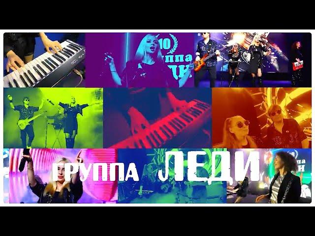 гр Леди Снег во дворе (караоке)