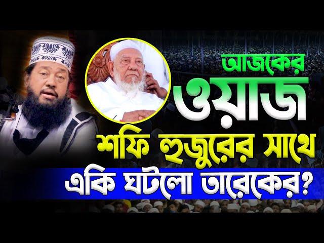 শহি হুজুরের সাথে একি হলো | Tarek Monoware | তারেক মনোয়ার New Bangla Waz Mahfil 2024