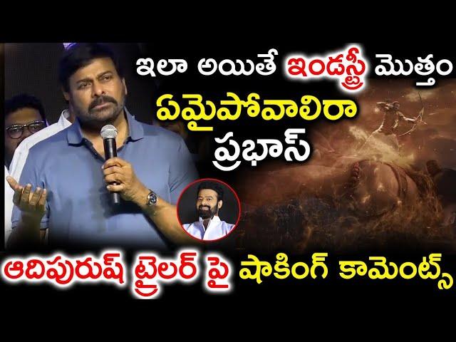 ఇలా అయితే ఇండస్ట్రీ మొత్తం ఏమైపోవాలి రా ప్రభాస్ | Chiranjeevi About Prabhas | Adhipurush Trailer