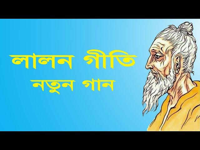 লালন গীতি | | Lalon Geeti | live