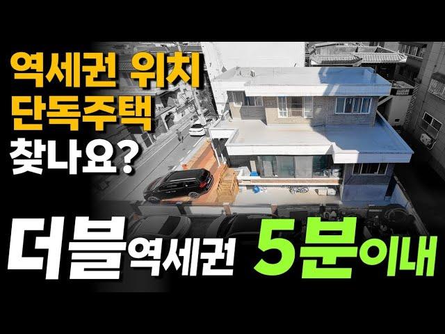 5분이내 초역세권에다가 더블역세권 위치 인천 단독주택 매매 주차도 편리한 모두 갖춘 간석동 평지에 있는 3층 주택으로 주인세대 입주 가능