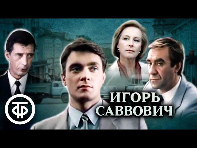 Игорь Саввович. Фильм по мотивам романа Виля Липатова (1986)