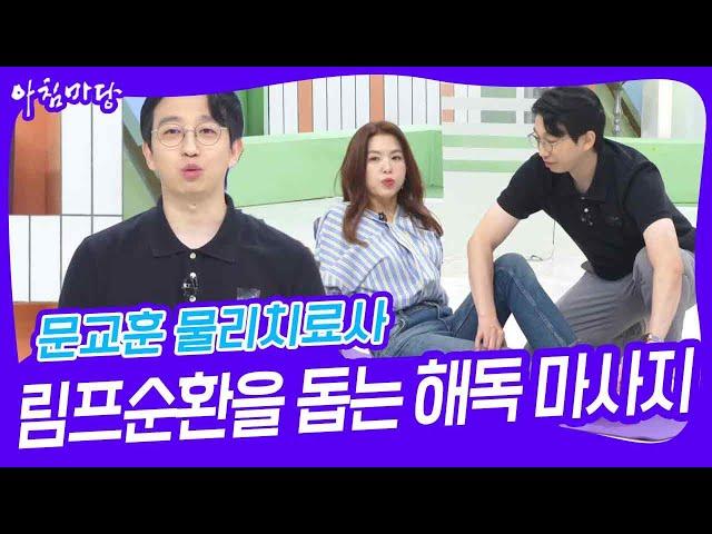 문교훈 물리치료사, 림프순환을 돕는 해독 마사지 [아침마당] | KBS 240912 방송