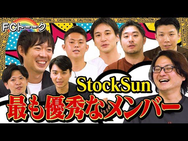 株本社長率いるStockSunの貢献ランキングTOP6の認定パートナーに林がダメ出しをする！？【FCトーク#14】