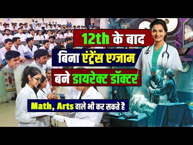 12th के बाद बिना NEET Exam दिया डॉक्टर कैसे बने ? Bina Neet Exam ke Doctor Kaise Bane