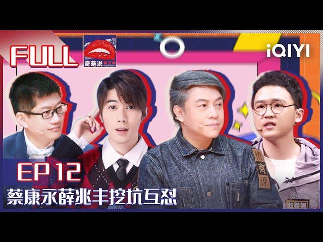 EP12 前任有新欢你会让TA好过吗？赵英男对辩题表示抗议 蔡康永薛兆丰挖坑互怼| 奇葩说5 I CAN I BB S5 FULL| iQIYI精选