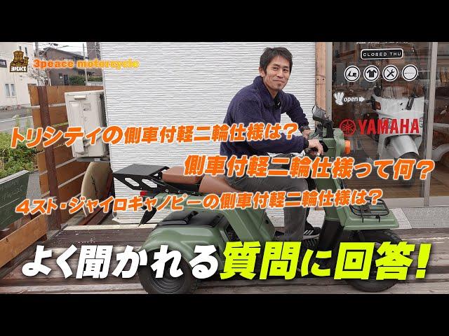 「トリシティの側車付軽二輪仕様は？」「側車付軽二輪仕様っていったい何？」「側車付軽二輪仕様、どんな方に向いてる？」byスリーピース（3peace）