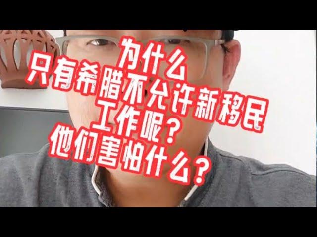 为什么希腊不敢让新移民工作？#数字游民#卢森堡移民#希腊移民避坑讲堂#欧洲移民#葡萄牙移民