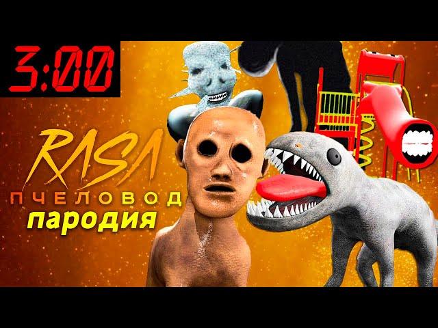 ТОП 5 ПАРОДИЙ ПРО SCP МОНСТРОВ НА RASA ПЧЕЛОВОД Песня Про ГОРКА ПОЖИРАТЕЛЬ БЕГЕМОТ ЭЙ МУЖИК КАРАКУЛЯ