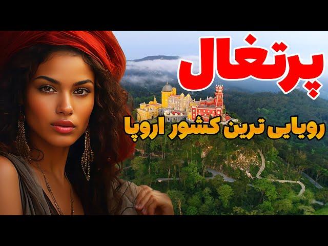 کشور پرتغال - رویایی ترین کشور اروپا - آیا حاضر هستید به پرتغال سفر کنید ؟ دانستنی های کشور پرتغال