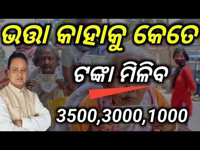 ଭତ୍ତା କାହାକୁ କେତେ ଟଙ୍କା ମିଳିବ,3500,3000,1000,/How much money will someone get as allowance 3500