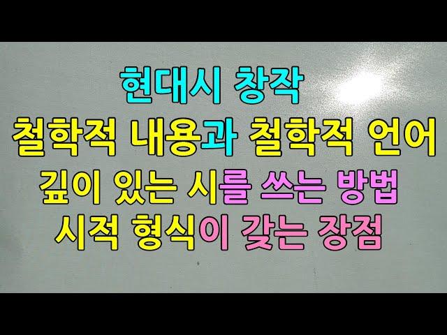 현대시 창작 1-7, 철학적 내용과 철학적 언어, 1-8 형식과 리듬, 깊이 있는 시를 쓰는 방법, 시적 형식이 갖는 장점