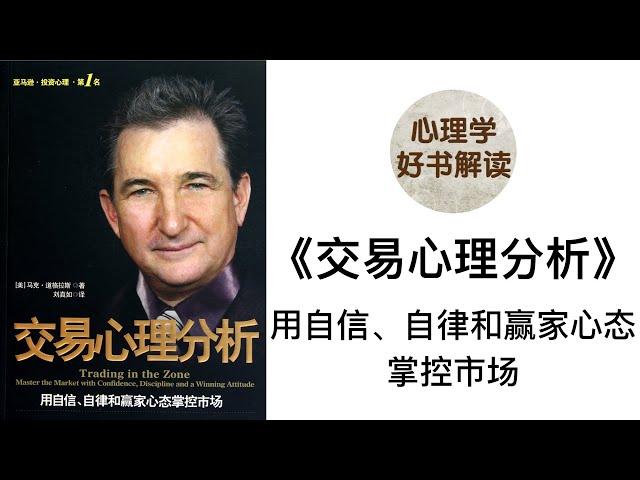 交易心理分析 深入浅出解读 交易为什么会失败？如何建立赢家心态？交易心理练习 用自信、自律和赢家心态掌控市场