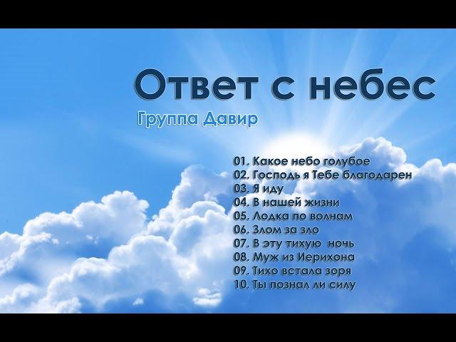 Группа Давир - Ответ с небес