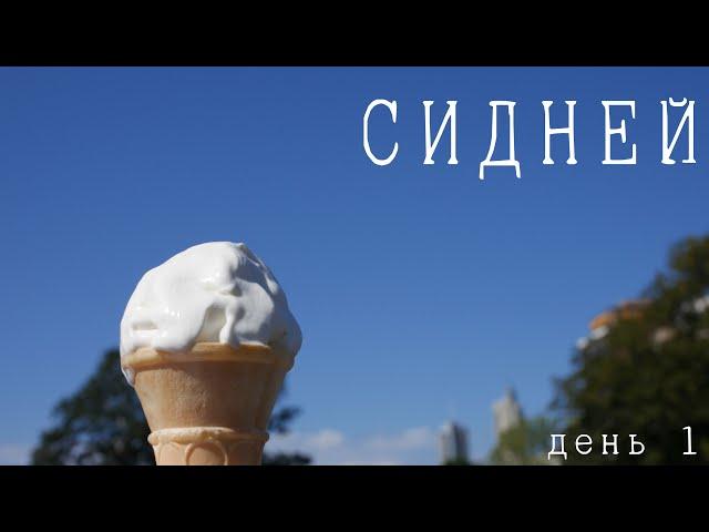 Сидней, Австралия: день 1 - знакомство с городом