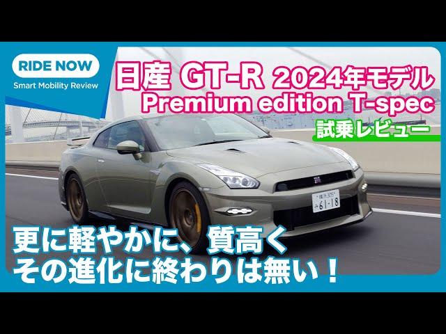 気になるサウンドは？！ 日産GT-R 2024年モデル Premium edition T-spec試乗レビュー by 島下泰久