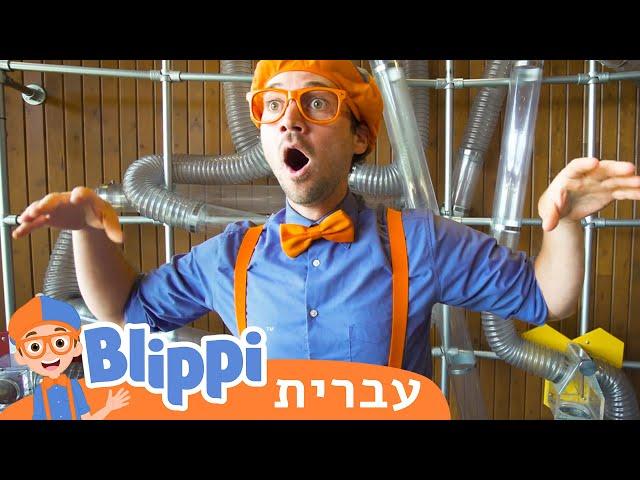 מוזיאון  הילדים | טלוויזיה לילדים | בדוק את זה! תסתכל על זה! BLIPPI