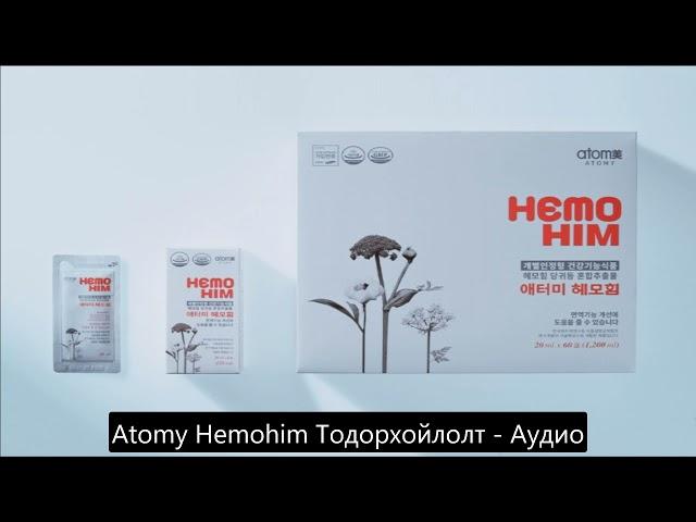 Atomy бүтээгдэхүүний танилцуулга - Hemohim (Аудио)