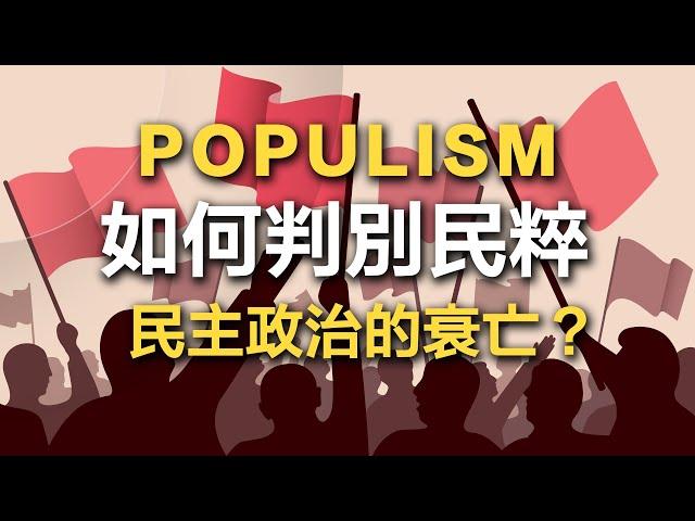 台灣就是太民主，才會這麼亂？ 什麼是民粹主義? 民主社會必修的政治課！教你如何應對民粹主義者！書來面對EP14《解讀民粹主義》Jan-Werner Müller / 說書【政治學/社會科學】