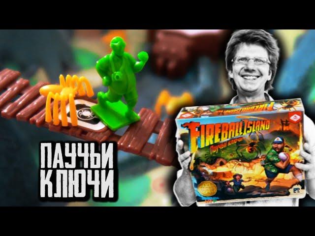 ПАУЧЬИ КЛЮЧИ + Fireball Island: остров Вул-Кар ️ Катапульта с пауками! Подводная лодка и Пещеры! ️