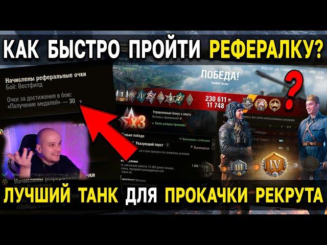 СУПЕР БЫСТРАЯ ПРОКАЧКА РЕКРУТА  World of Tanks Реферальная программа 2.0 WoT