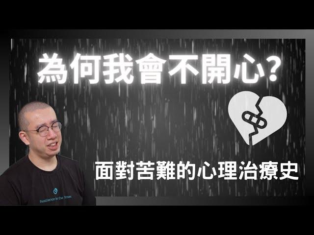 #PSY｜為何我會不開心？面對苦難的心理治療史｜#五分鐘心理學