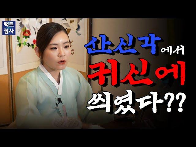 (팩트점사) 산신각에 기도하러 갔다가 귀신에 씌었다??! 정신차려!!! #지선신당 #무당 #만신