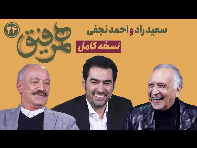 Hamrefigh 24 | نسخه کامل قسمت ۲۴ برنامه همرفیق با شهاب حسینی با حضور سعید راد و احمد نجفی