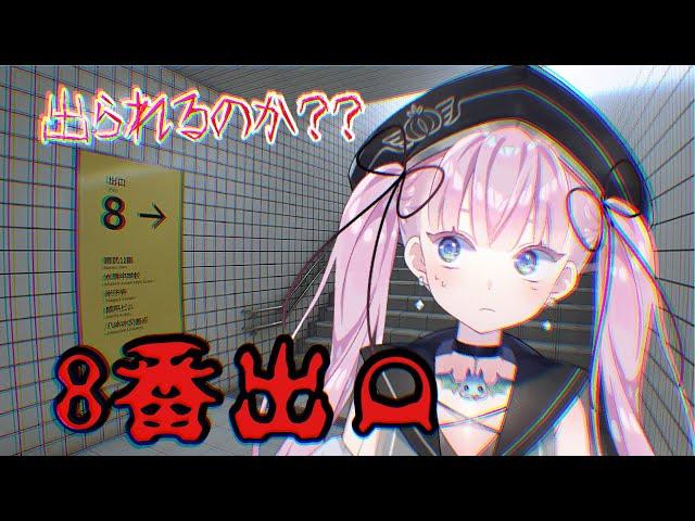 【8番出口】出られるのこの駅？？？【ホラゲ】