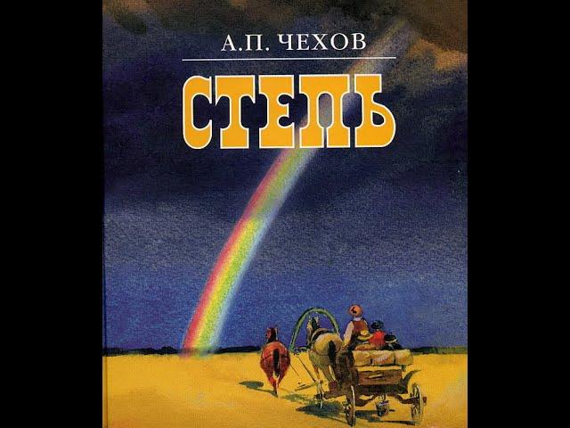 А. П. Чехов.  "Степь". Читает Михаил Ефремов