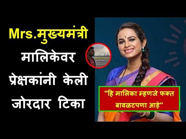 Mrs मुख्यमंत्री मालिकेवर प्रेक्षकांनी केली जोरदार टिका | Mrs Mukhyamantri Serial Trolled