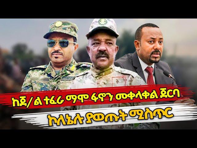 Ethiopia : ከጀኔራል ተፈራ ማሞ ፋኖን መቀላቀል? ጀርባ ኮለኔሉ ያወጡት ሚስጥር | GENERAL TEFERA MAMO | ABIY AHMED